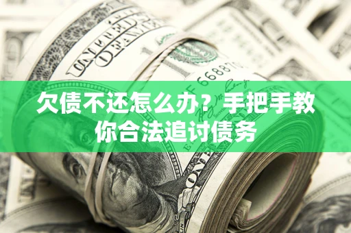 武汉欠债不还怎么办？手把手教你合法追讨债务