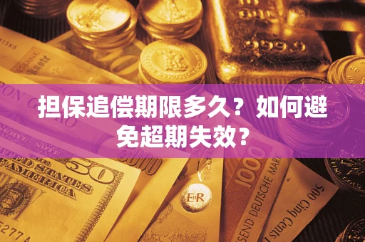 武汉担保追偿期限多久？如何避免超期失效？