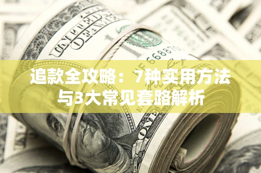 武汉追款全攻略：7种实用方法与3大常见套路解析