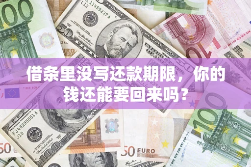 武汉借条里没写还款期限，你的钱还能要回来吗？