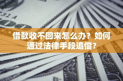 武汉借款收不回来怎么办？如何通过法律手段追偿？