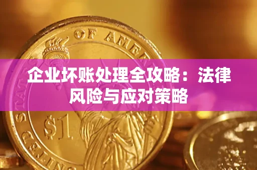 武汉企业坏账处理全攻略：法律风险与应对策略