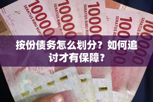 武汉按份债务怎么划分？如何追讨才有保障？