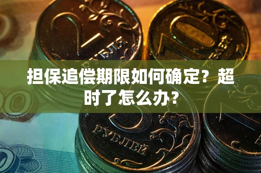 武汉担保追偿期限如何确定？超时了怎么办？