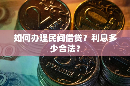 武汉如何办理民间借贷？利息多少合法？