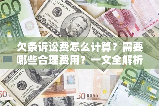 武汉欠条诉讼费怎么计算？需要哪些合理费用？一文全解析
