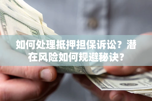 武汉如何处理抵押担保诉讼？潜在风险如何规避秘诀？