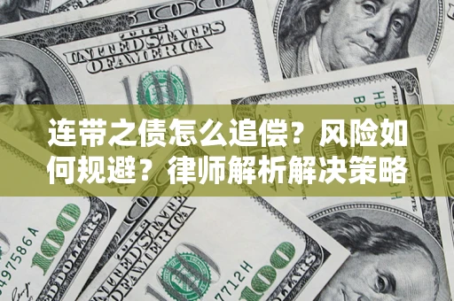 武汉连带之债怎么追偿？风险如何规避？律师解析解决策略
