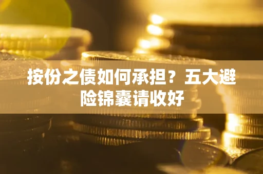 武汉按份之债如何承担？五大避险锦囊请收好
