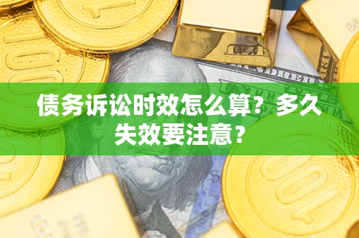 武汉债务诉讼时效怎么算？多久失效要注意？