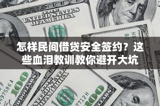 武汉怎样民间借贷安全签约？这些血泪教训教你避开大坑