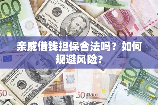 武汉亲戚借钱担保合法吗？如何规避风险？