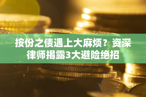 武汉按份之债遇上大麻烦？资深律师揭露3大避险绝招