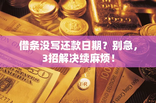 武汉借条没写还款日期？别急，3招解决续麻烦！