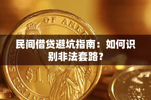 武汉民间借贷避坑指南：如何识别非法套路？
