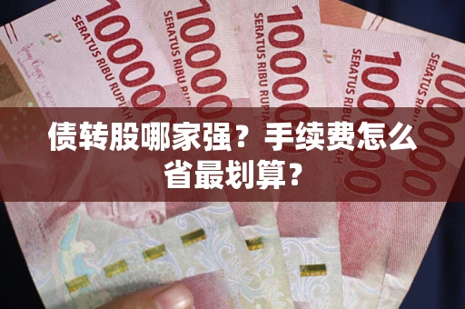 武汉债转股哪家强？手续费怎么省最划算？