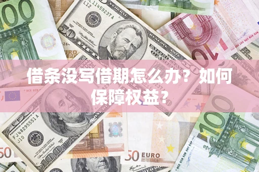 武汉借条没写借期怎么办？如何保障权益？