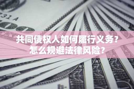武汉共同债权人如何履行义务？怎么规避法律风险？