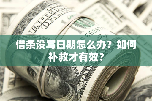武汉借条没写日期怎么办？如何补救才有效？