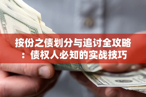 武汉按份之债划分与追讨全攻略：债权人必知的实战技巧