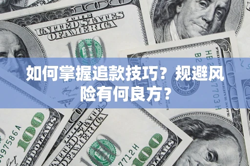 武汉如何掌握追款技巧？规避风险有何良方？