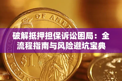 武汉破解抵押担保诉讼困局:全流程指南与风险避坑宝典 武汉破解抵押担保诉讼困局:全流程指南与风险避坑宝典
