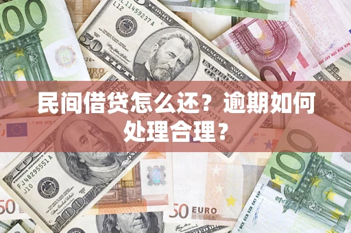 武汉民间借贷怎么还？逾期如何处理合理？