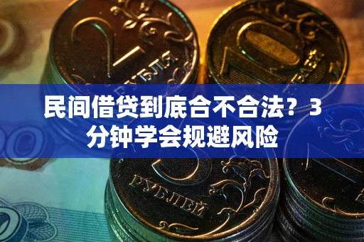 武汉民间借贷到底合不合法？3分钟学会规避风险