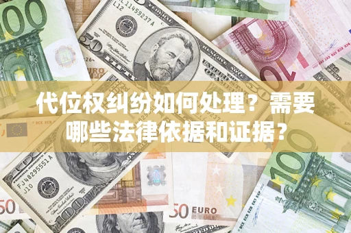 武汉代位权纠纷如何处理？需要哪些法律依据和证据？
