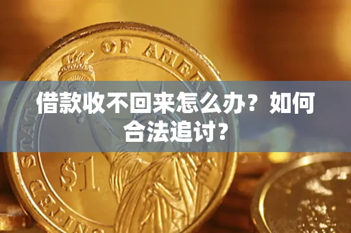 武汉借款收不回来怎么办？如何合法追讨？