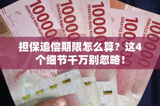 武汉担保追偿期限怎么算?这4个细节千万别忽略! 武汉担保追偿期限怎么算?这4个细节千万别忽略!