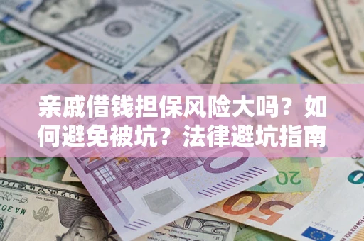 武汉亲戚借钱担保风险大吗？如何避免被坑？法律避坑指南