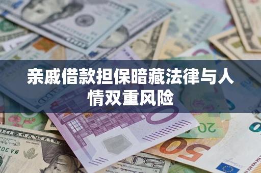 武汉亲戚借款担保暗藏法律与人情双重风险