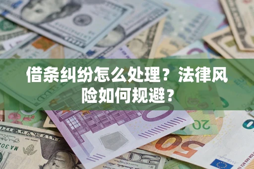 武汉借条纠纷怎么处理？法律风险如何规避？