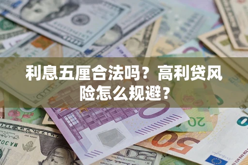 武汉利息五厘合法吗？高利贷风险怎么规避？